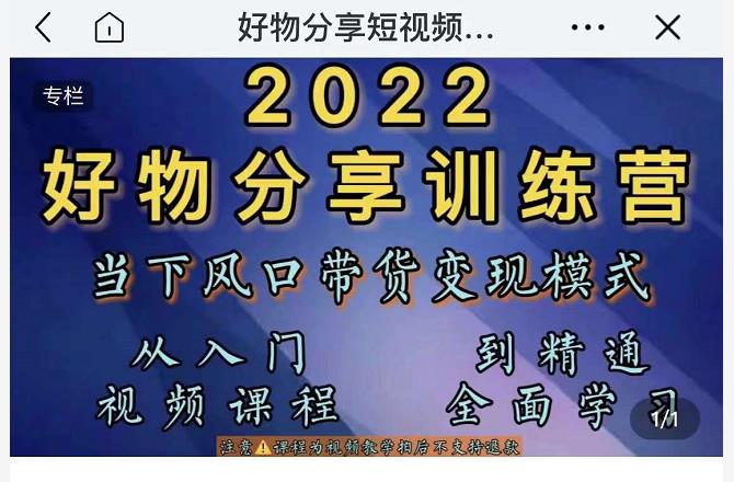 萌飞好物·2022抖音好物分享训练营，当下风口带货变现模式，从入门到精通-八爪鱼资源库