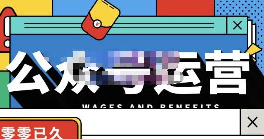 零零已久·从0-1运营公众号，零基础小白也能上手，系统性了解公众号运营-八爪鱼资源库