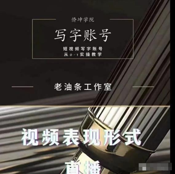 老油条写字账号搭建运营课程，短视频写字账号从0-1实操教学-八爪鱼资源库