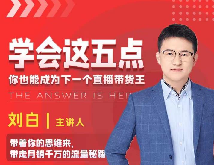 学会这五点，带走月销千万的流量秘籍，你也能成为下一个直播带货王-八爪鱼资源库