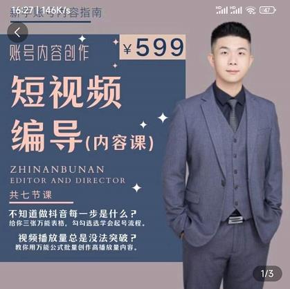 短视频编导先导课：​文案公式，脚本拆解，逻辑算法，让你的视频更容易上热门-八爪鱼资源库