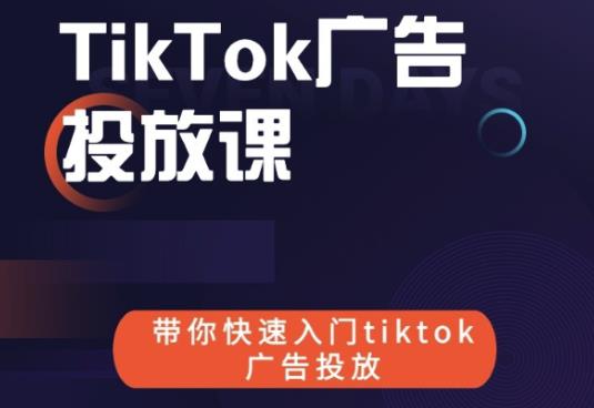 跨境B哥tiktok广告投放课,带你快速入门tiktok广告投放价值1680元-八爪鱼资源库