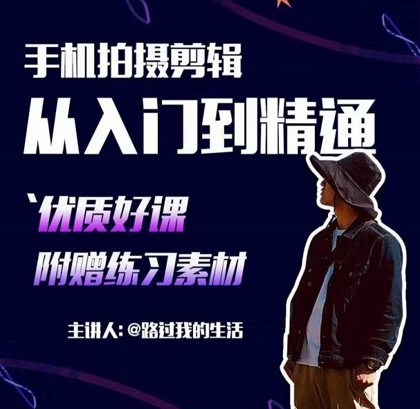 手机拍摄剪辑课：用手机拍出电影感短视频，零基础从入门到精通-八爪鱼资源库