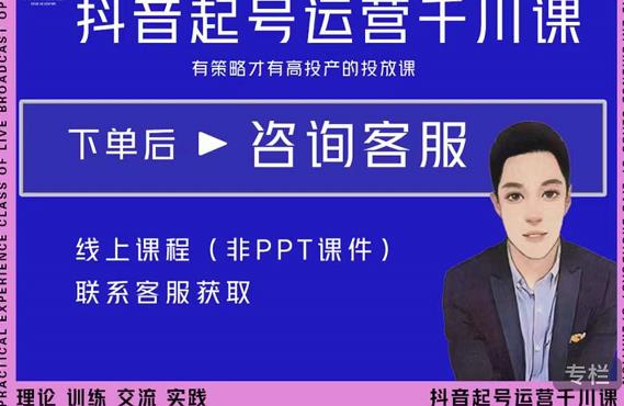 金龙·2022抖音直播带货起号运营千川课，有策略才有高投产的投放课-八爪鱼资源库