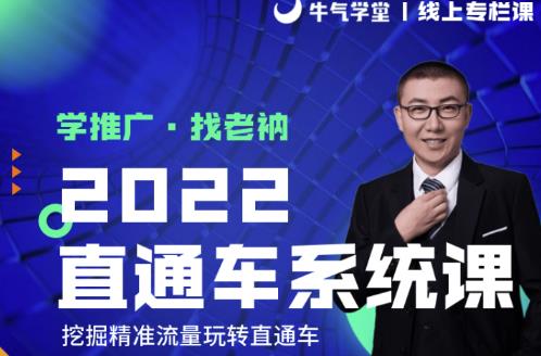 牛气学堂老衲2022直通车系统课+引力魔方系统课，精准拉新低价引流、卡位、收割-八爪鱼资源库