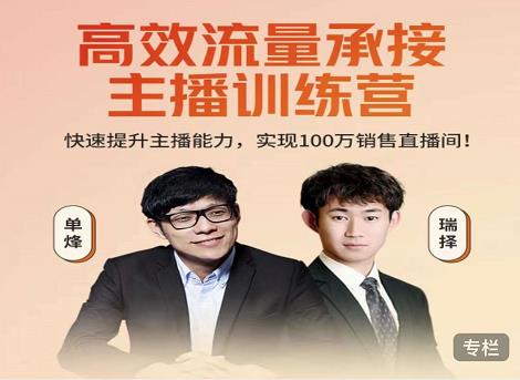 高效流量承接主播训练营：快速提升主播能力,实现100万销售直播间-八爪鱼资源库