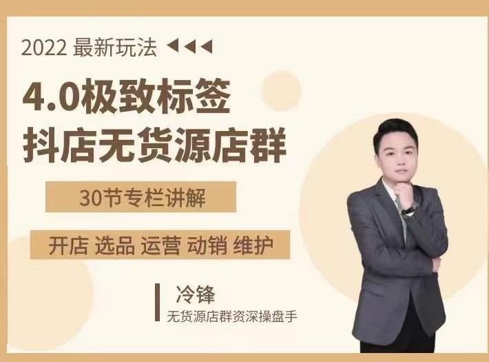 抖隐门·2022抖店无货源店群，极致标签4.0盈利系统价值999元-八爪鱼资源库