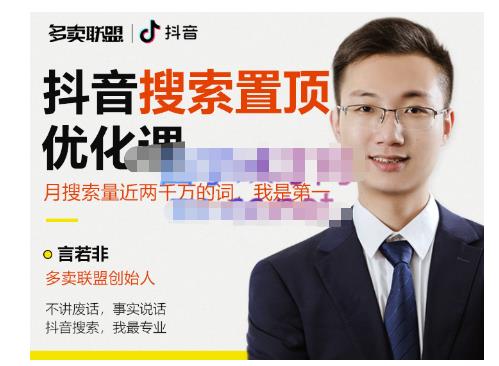 多卖联盟·抖音搜索置顶优化，不讲废话，事实说话价值599元-八爪鱼资源库