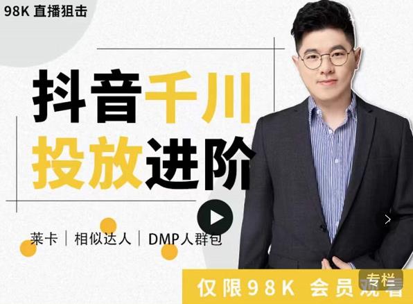 大力说·千川进阶课：千川投放细节实操，从入门到精通一站式解决-八爪鱼资源库