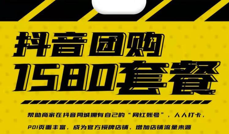 实体店抖音团购服务套餐-包上优质店铺榜单，帮助商家在抖音同城拥有自己的“网红账号”-八爪鱼资源库