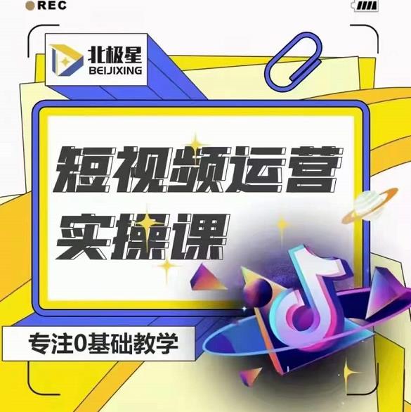 北极星-阿辉短视频运营实操班，0-1系统教学，​7-15天独立运营账号-八爪鱼资源库
