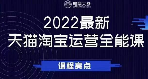 电商大参老梁新课，2022最新天猫淘宝运营全能课，助力店铺营销-八爪鱼资源库