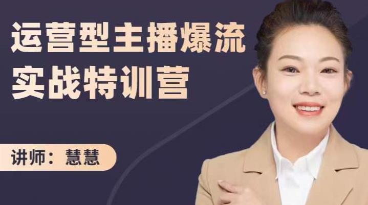 慧慧：运营型主播爆流实战特训营，月销千万直播间操盘手把手带玩转运营主播核心-八爪鱼资源库