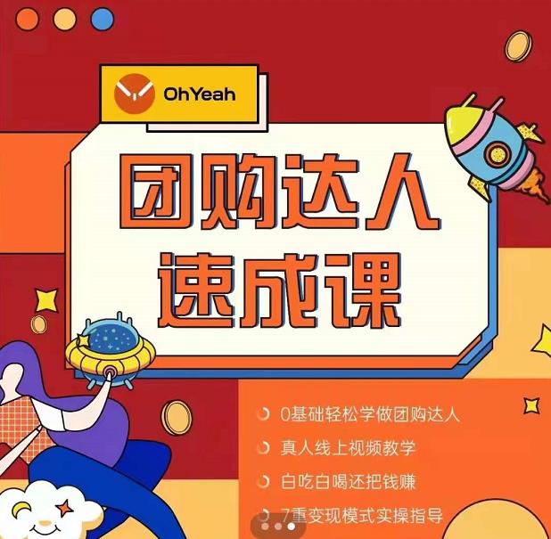 抖音团购达人懒人最新玩法，0基础轻松学做团购达人（初级班+高级班）-八爪鱼资源库