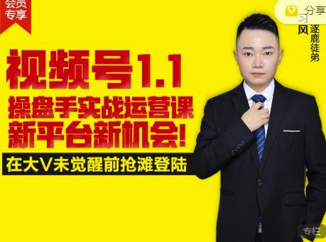 逐鹿视频号1.1操盘手实战运营课新平台新机会，打造私域流量阵地!-八爪鱼资源库