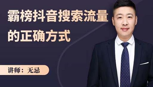 无忌：霸榜抖音搜索流量的正确方式，解码抖音号搜索新方式,快速抢占信息差红利-八爪鱼资源库