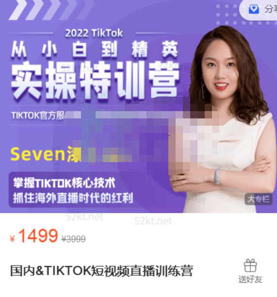 Seven漆:国内&TIKTOK短视频直播训练营，全球直播带货的风口赶紧乘风掘金-八爪鱼资源库