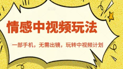北北情感中视频玩法，一部手机，无需出镜，玩转中视频计划-八爪鱼资源库