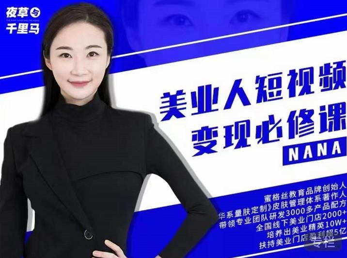 夜草与千里马·美业人短视频变现必修课，医美从业者账号从0-1带你上路价值3980元-八爪鱼资源库