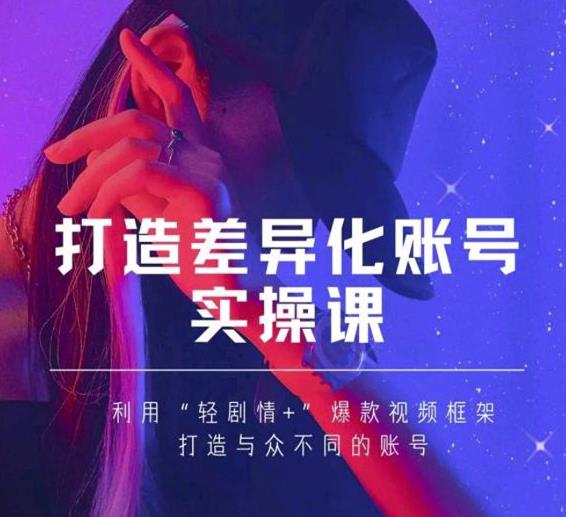 抖音女黑客-mia打造差异化账号实操课，教你打造与众不同的账号-八爪鱼资源库