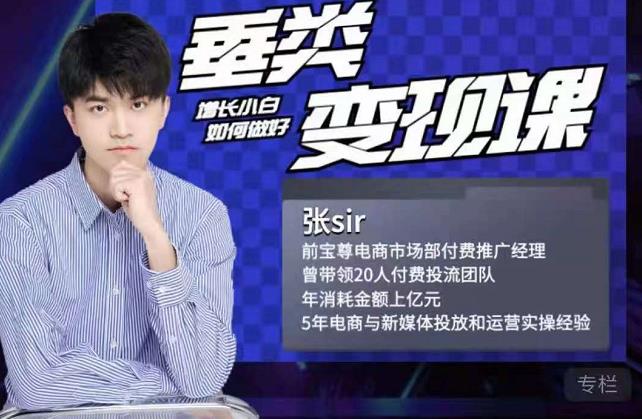 张sir·垂类变现课，抖音带货新手才看粉丝量，高手都看变现效率-八爪鱼资源库
