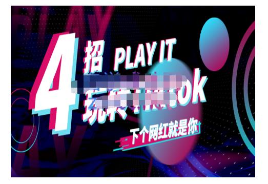 Tiktok账号系统打造,深度解析Tiktok新手起号技巧与配合跨境电商发展终局价值1980元-八爪鱼资源库