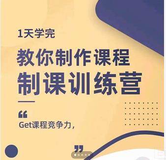 田源·制课训练营:1天学完,教你做好知识付费与制作课程-八爪鱼资源库