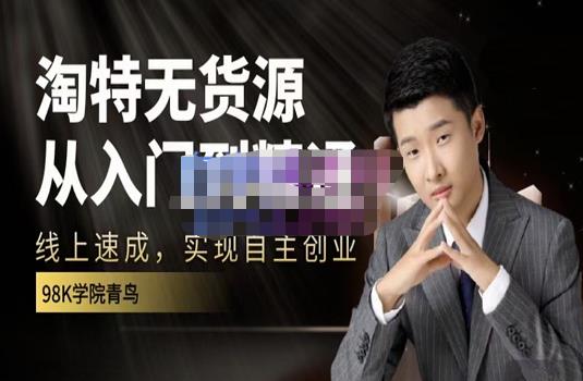 98k学院的淘特无货源线上速成课，从入门到精通，让你最小投入，最高回报-八爪鱼资源库
