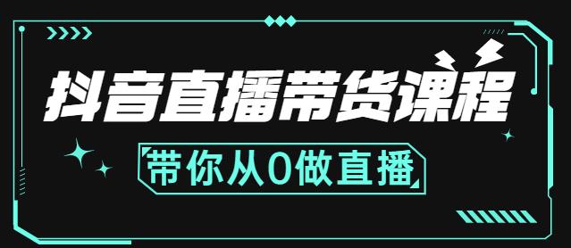 抖音直播带货课程:带你从0开始,学习主播、运营、中控分别要做什么-八爪鱼资源库