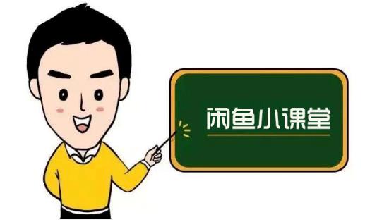 鱼客联盟·闲鱼无货源运营方案，听了就能上手的电商运营千货-八爪鱼资源库