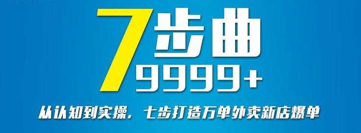 从认知到实操，七部曲打造9999+单外卖新店爆单-八爪鱼资源库