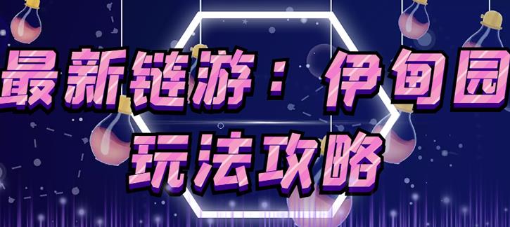 链游《伊甸园》游戏搬砖赚钱项目，有时间自己手动多开搬砖即可【安装教程+玩法教程】-八爪鱼资源库