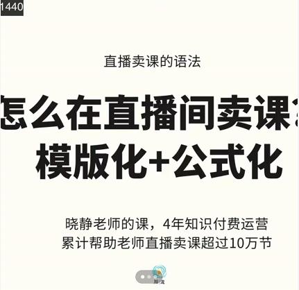 晓静老师-直播卖课的语法课，直播间卖课模版化+公式化卖课变现-八爪鱼资源库