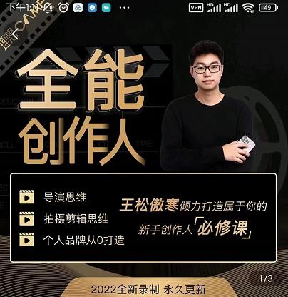 王松傲寒·全能创作人思维课，帮你打造创作人IP，全面提升导演思维-八爪鱼资源库