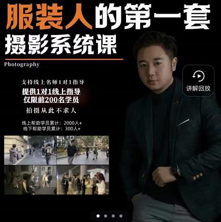 手机服装摄影必修课，服装人的第一套摄影系统课，学服装拍摄看超哥就够了-八爪鱼资源库