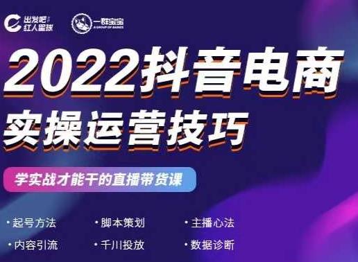 2022抖音电商实操运营技巧，红人星球&一群宝宝，学实战才能干的直播带货课-八爪鱼资源库