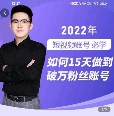 中神通-如何15天做到破万粉丝账号，​31节起号打造爆款实操课-八爪鱼资源库