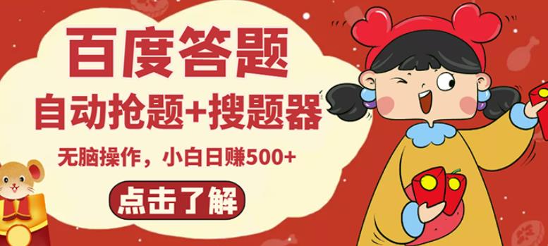 最新百度答题搬砖项目，小白日赚500+【电脑版抢答搜题脚本+小白0基础教学】-八爪鱼资源库