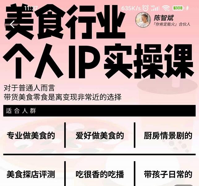 美食行业个人IP实操课，对于普通人而言，带货美食零食是离变现非常近的选择-八爪鱼资源库