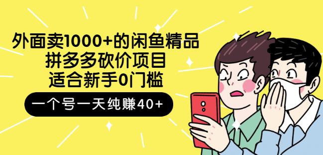跳至主内容外面卖1000+的闲鱼精品：拼多多砍价项目，一个号一天纯赚40+适合新手0门槛-八爪鱼资源库