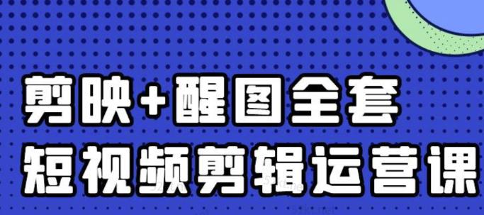 大宾老师：短视频剪辑运营实操班，0基础教学七天入门到精通-八爪鱼资源库