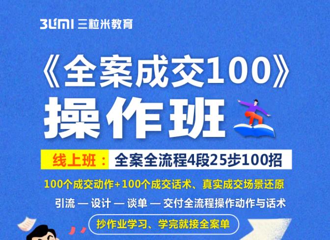 《全案成交100》全案全流程4段25步100招，操作班-八爪鱼资源库