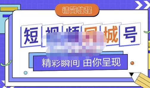 大东·短视频同城号教程，包括搭建思路，版面制作，文案内容，剪辑操作等-八爪鱼资源库