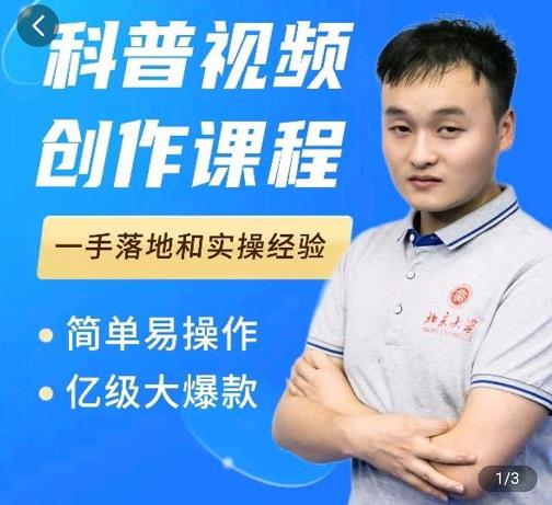 科普视频创作教程，爆红达人运营方法，简单易操作，亿级大爆款-八爪鱼资源库