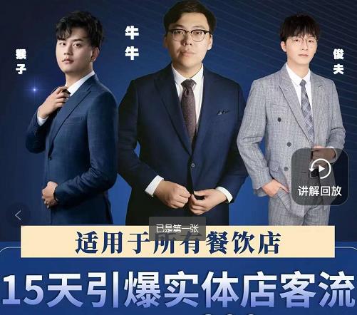 15天引爆实体店客流，适用于所有餐饮店，突破单量瓶颈必学-八爪鱼资源库