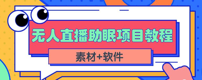 抖音快手短视频无人直播助眠赚钱项目，小白也能快速上手（教程+素材+软件）-八爪鱼资源库