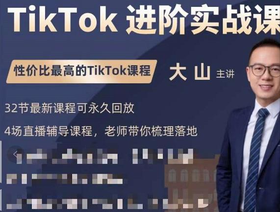 大山老师TikTok进阶实战课：账号详解，流量运营，实战变现，助力你成功出海-八爪鱼资源库
