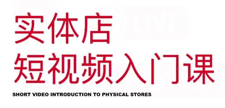红人星球·实体店短视频入门课,如何拍摄剪辑思路投豆荚价值999元-八爪鱼资源库