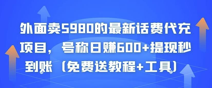 外面卖5980的最新话费代充项目，号称日赚600+提现秒到账（免费送教程+工具）-八爪鱼资源库