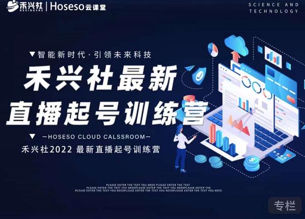 禾兴社直播起号训练营-全新玩法，抖音直播起号算法逻辑，精准设计起号爆品-八爪鱼资源库